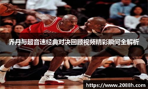 伟德乔丹与超音速经典对决回顾视频精彩瞬间全解析