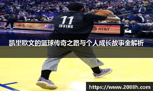 伟德凯里欧文的篮球传奇之路与个人成长故事全解析