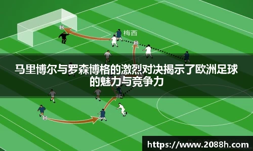 伟德马里博尔与罗森博格的激烈对决揭示了欧洲足球的魅力与竞争力