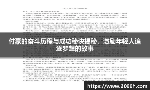 伟德付豪的奋斗历程与成功秘诀揭秘，激励年轻人追逐梦想的故事